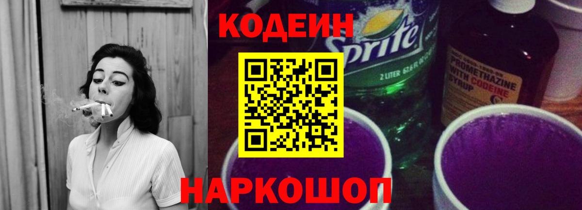 Партизанск  Codein Purple Drank  Кодеин напиток Lean (лин)  Вход с VPN 